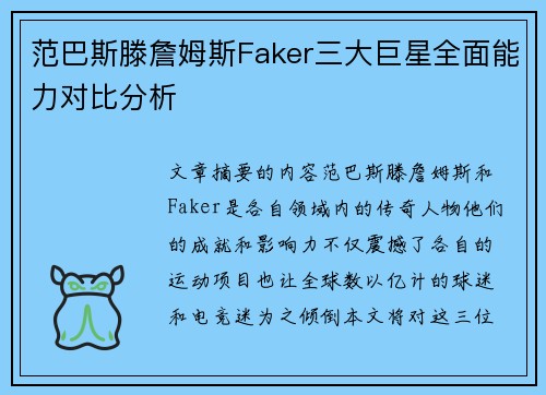 范巴斯滕詹姆斯Faker三大巨星全面能力对比分析 范巴斯滕詹姆斯Faker三大巨星全面能力对比分析