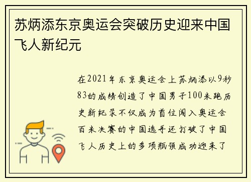 苏炳添东京奥运会突破历史迎来中国飞人新纪元
