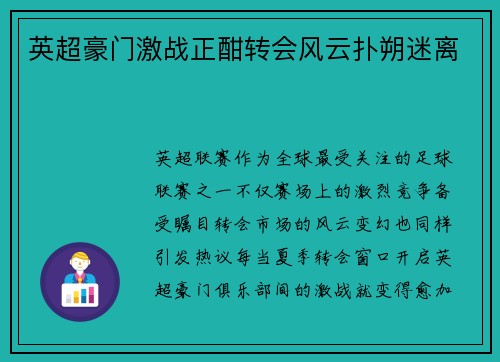 英超豪门激战正酣转会风云扑朔迷离 英超豪门激战正酣转会风云扑朔迷离