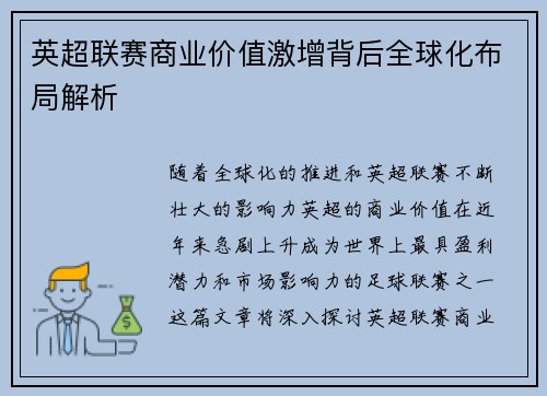 英超联赛商业价值激增背后全球化布局解析 英超联赛商业价值激增背后全球化布局解析
