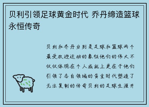 贝利引领足球黄金时代 乔丹缔造篮球永恒传奇 贝利引领足球黄金时代 乔丹缔造篮球永恒传奇