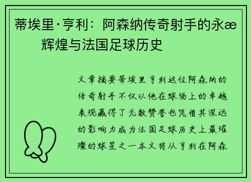蒂埃里·亨利:阿森纳传奇射手的永恒辉煌与法国足球历史 蒂埃里·亨利:阿森纳传奇射手的永恒辉煌与法国足球历史