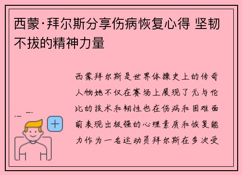 西蒙·拜尔斯分享伤病恢复心得 坚韧不拔的精神力量