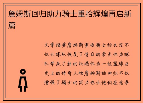 詹姆斯回归助力骑士重拾辉煌再启新篇