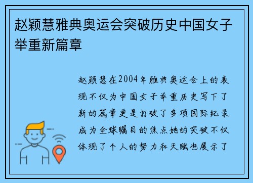 赵颖慧雅典奥运会突破历史中国女子举重新篇章
