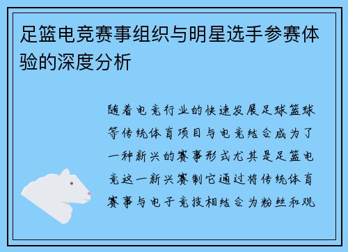 足篮电竞赛事组织与明星选手参赛体验的深度分析 足篮电竞赛事组织与明星选手参赛体验的深度分析