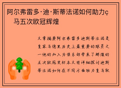 阿尔弗雷多·迪·斯蒂法诺如何助力皇马五次欧冠辉煌
