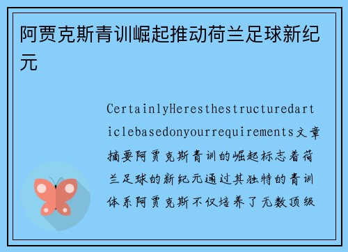 阿贾克斯青训崛起推动荷兰足球新纪元