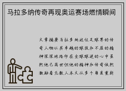马拉多纳传奇再现奥运赛场燃情瞬间