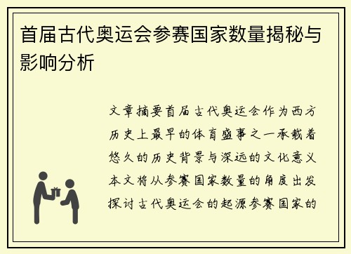 首届古代奥运会参赛国家数量揭秘与影响分析