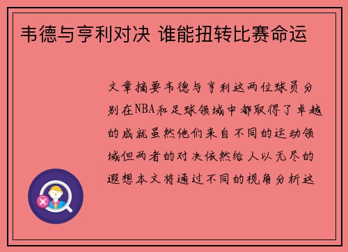 韦德与亨利对决 谁能扭转比赛命运