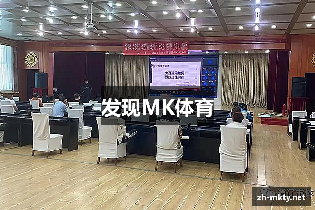 发现MK体育